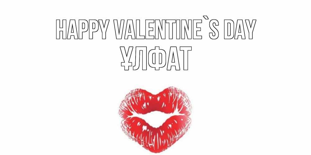 Greetings card с именем, ҰЛФАТ Happy Valentine`s Day валентинка с губками на день всех влюбленных Greetings with text for free download 